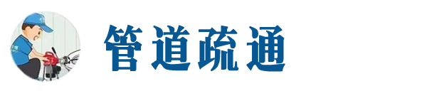湖北本地管道疏通网