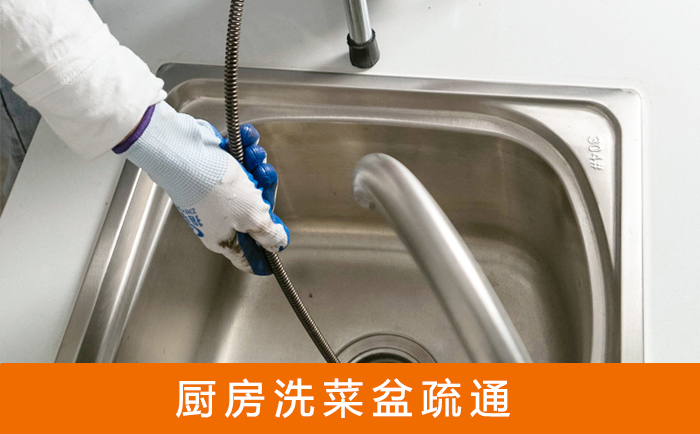 丰都疏通洗菜盆